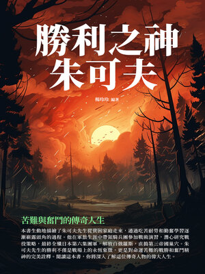 cover image of 勝利之神朱可夫
